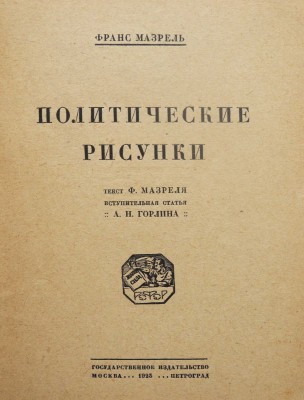 Лот из двух книг, посвященных творчеству Франса Мазереля: